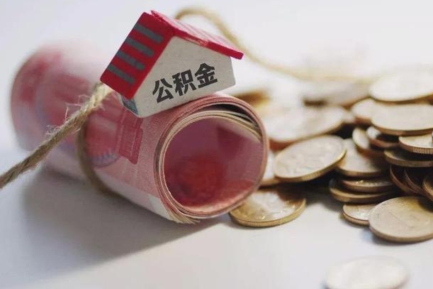 诸城为啥公积金黄牛可以取出来呢（诸城急用钱怎么把公积金取出来）